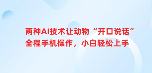 两种AI技术让动物“开口说话”全程手机操作，小白轻松上手-优优资源网