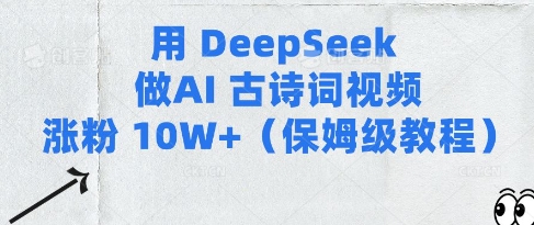 用Deepseek做AI古诗词视频涨粉10W+(保姆级教程)-优优资源网