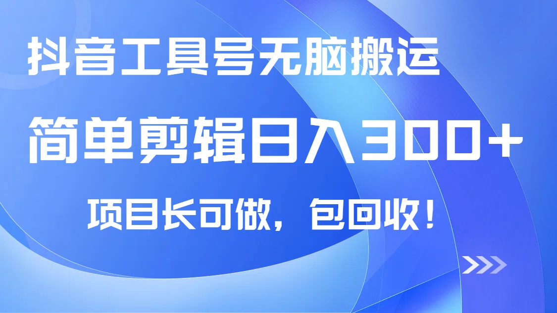 抖音工具号无脑搬运玩法，小白轻松可日入300+包回收，长期可做-优优资源网