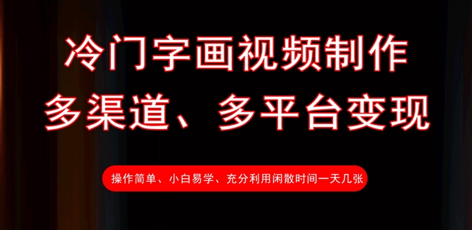 冷门字画视频制作，多渠道、多平台变现，一天几张-优优资源网