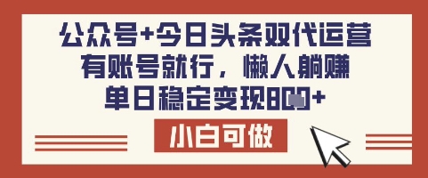 公众号+今日头条双代运营，有账号就行，单日稳定变现8张-优优资源网