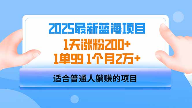 2025蓝海项目 1天涨粉200+ 1单99 1个月2万+-优优资源网