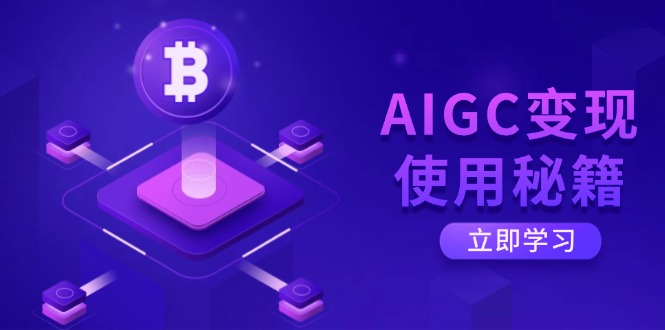 AIGC变现使用秘籍：从了解ChatGPT底层逻辑开始，开启高效智能之旅-优优资源网