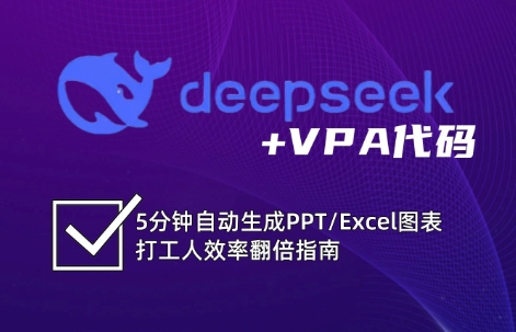DeepSeek从入门到精通：解锁Excel和VBA高效办公新技能-优优资源网