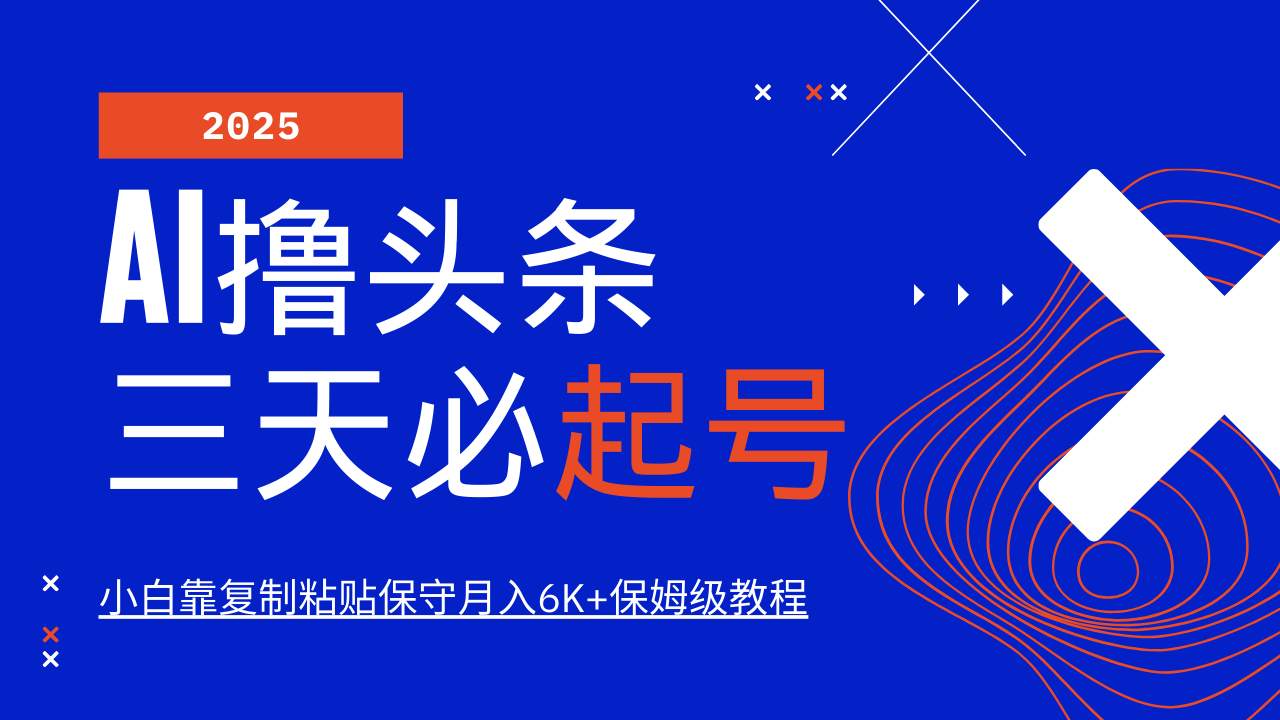 AI撸头条三天必起号，纯原创情感故事，每天搬砖10分钟，小白靠复制粘贴保守月入6K+-优优资源网