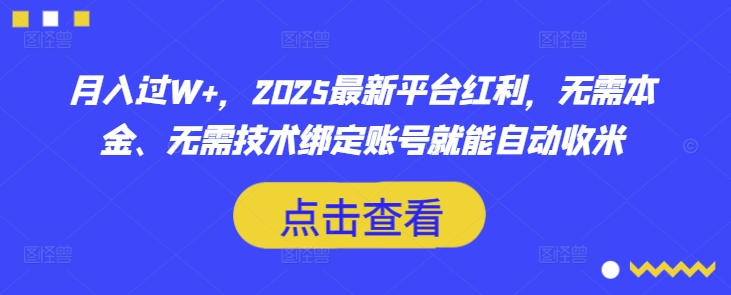 月入过W+，2025最新平台红利，无需本金、无需技术绑定账号就能自动收米-优优资源网