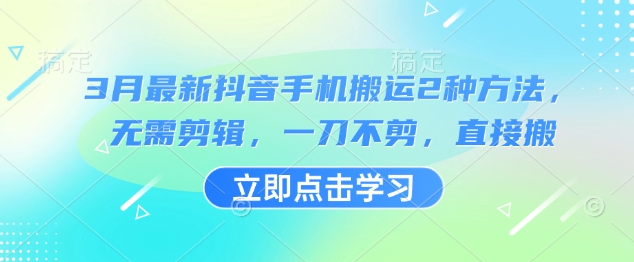 3月最新抖音手机搬运2种方法，无需剪辑，一刀不剪，直接搬-优优资源网