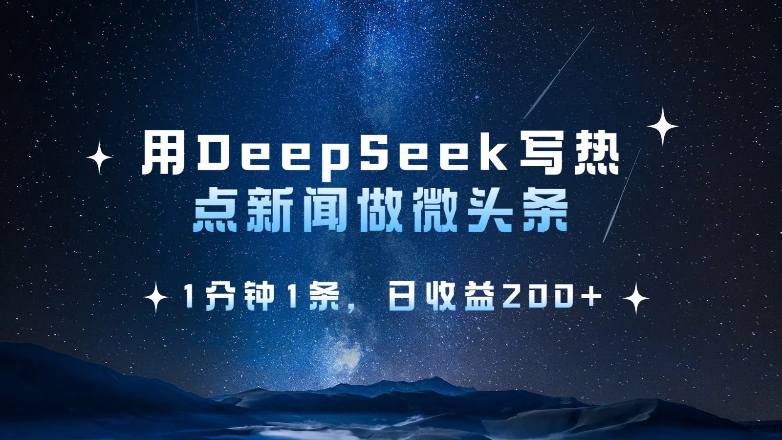 用DeepSeek写热点微头条，1分钟1条，日收益200+-优优资源网