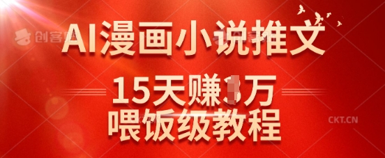 在抖音做AI漫画小说推文，15天挣了1w，喂饭级教程来了-优优资源网