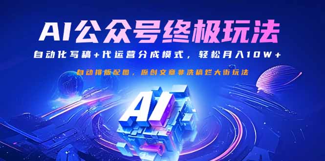 公众号流量主终极玩法：自动化写稿+代运营分成模式，轻松月入10W+-优优资源网