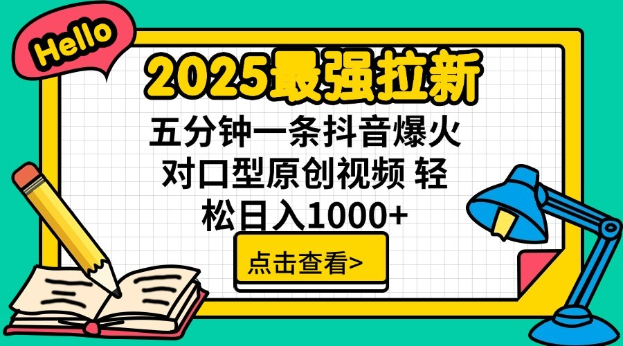 2025最强拉新 单用户下载7元佣金 五分钟一条抖音爆火对口型原创视频 轻松日入1000+-优优资源网