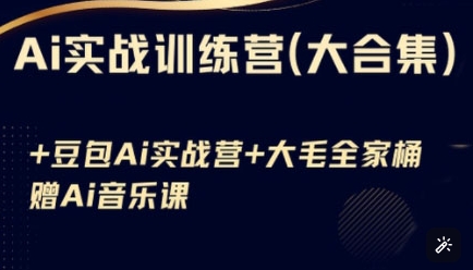 Ai实战训练营合集(豆包Ai+KiMi应用+Ai音乐)，基础操作到高级技巧的多个方面-优优资源网