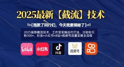 2025最新截流技术，工作室实操迭代打法，日轻松引粉300+，抖音+小红书+B站+视频号流量实操全流程-优优资源网