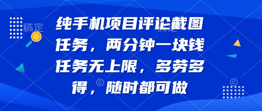 纯手机项目评论截图任务，两分钟一块钱 任务无上限多劳多得，随时随地…-优优资源网
