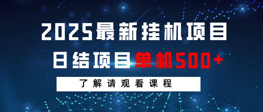 2025最新挂机项目  日结 单机日入500+ 感兴趣观看课程-优优资源网