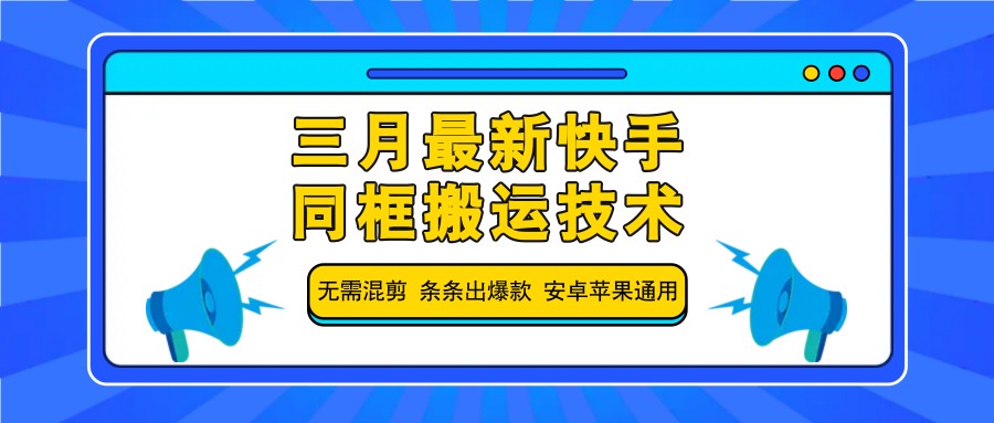 三月最新快手同框搬运技术，无需混剪 条条出爆款 安卓苹果通用-优优资源网