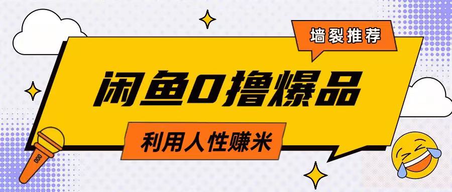 咸鱼0撸玩法利用人性售卖商品达到日挣2张的效果-优优资源网