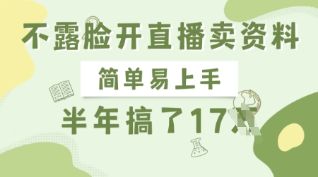 不露脸开直播卖资料，简单易上手，半年搞了17个W，长期正规项目-优优资源网