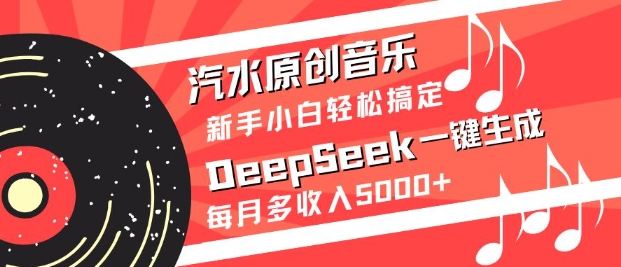 汽水原创音乐DeepSeek一键生成，新手小白轻松搞定，每月多收入5k+-优优资源网