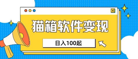 小众AI赛道，猫箱APP挣取收益，上班族专属小项目，日入100-150-优优资源网