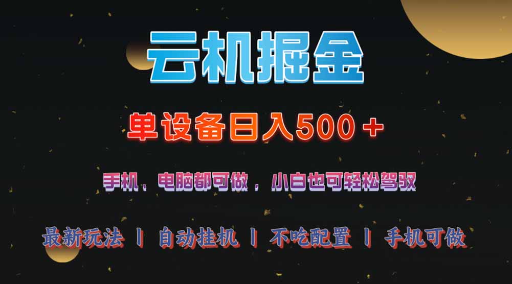 云机掘金，单设备轻松日入500＋，我愿称今年最牛逼项目！！！-优优资源网