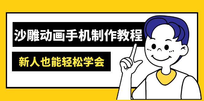沙雕动画手机制作教程：AM软件操作、素材处理、动画制作、AI工具应用等等-优优资源网