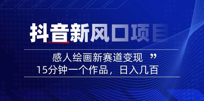 AI感人故事转绘画短视频，15分钟一个作品，爆款感人瞬间转绘画，可做创作者伙伴计划-优优资源网