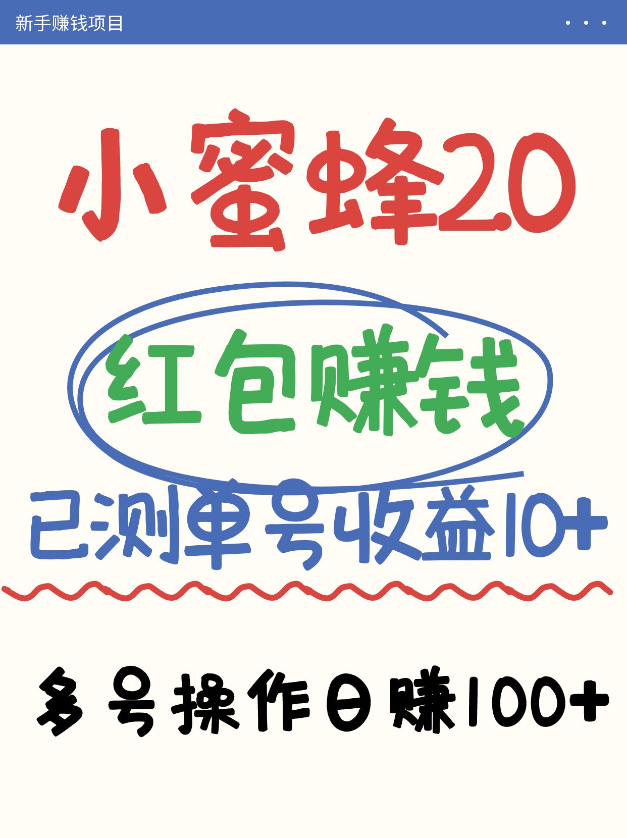 小蜜蜂赚钱项目2.0领红包单号日收益10元以上，多账号操作日赚100+【亲测已收款】-优优资源网