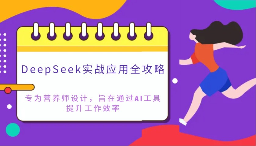 DeepSeek实战应用全攻略：专为营养师设计，旨在通过AI工具提升工作效率-优优资源网