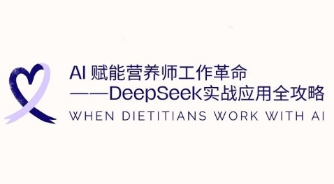 AI赋能营养师工作革命：DeepSeek实战应用全攻略，提升工作效率-优优资源网