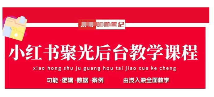 小红书聚光后台教学，小红书聚光投放的基本原理、策略和实践操作-优优资源网