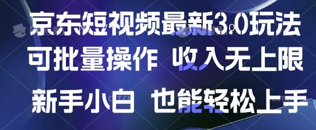 京东短视频最新玩法，可批量操作，收入无上限 新手也能轻松上手-优优资源网