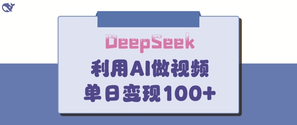 DeepSeek妙法，家庭教育作品皆热门，单日变现150+-优优资源网