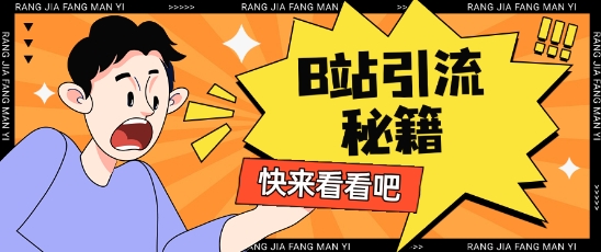 B站最新截流玩法靠此方法可日引流200+-优优资源网
