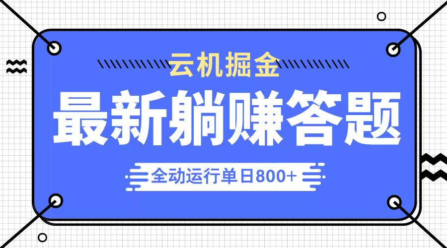 躺赚答题，单设备轻松日入800+，今年最牛逼的项目上线-优优资源网