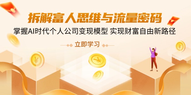 拆解富人思维与流量密码，掌握AI时代个人公司变现模型 实现财富自由新路径-优优资源网