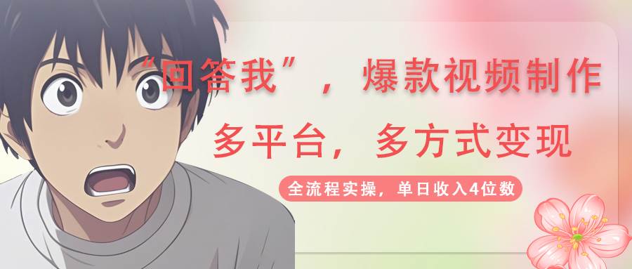 回答我爆款视频，自带流量，AI拉新分成计划等多方式多平台变现，单日收入4位数-优优资源网