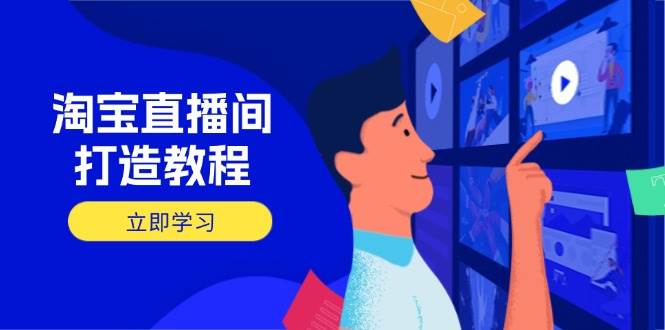 淘宝直播间打造教程：掌握开播添加商品与选品核心逻辑，打造高转化直播间-优优资源网