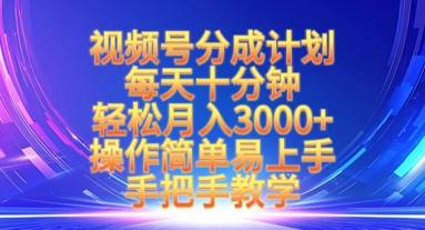 视频号分成计划，每天十分钟，轻松月入3k+，操作简单易上手，手把手教学-优优资源网
