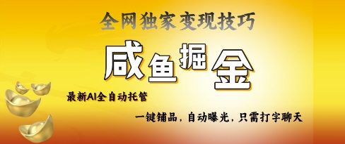 2025咸鱼AI全自动托管电商带货，掌握流量密码，开启躺Z新模式-优优资源网