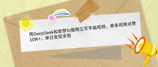 用DeepSeek和即梦AI做倒立写字画视频，单条视频点赞10W+，单日变现多张-优优资源网