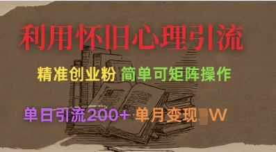 利用怀旧心理，引流创业粉，简单可矩阵操作，单日引流200+，月变现过W-优优资源网