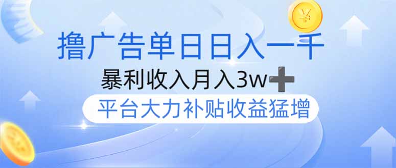 撸广告躺赚，单设备日入1000+，月入3w+，今年最强撸广告上线-优优资源网