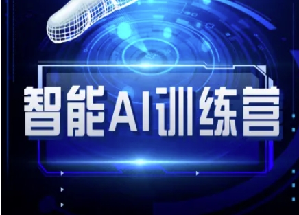 智能AI自媒体训练营-自媒体必看教程-优优资源网