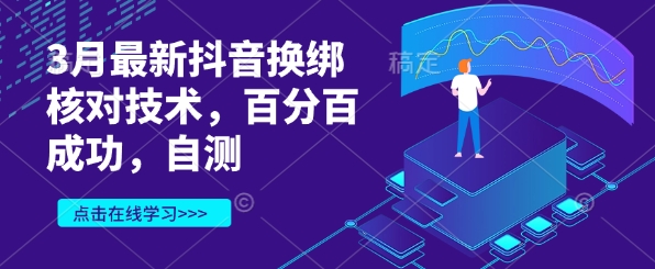 3月最新抖音换绑核对技术，百分百成功，自测-优优资源网