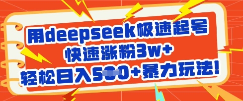 用deepseek极速起号，快速涨粉3w+，轻松日入5张+暴力玩法-优优资源网