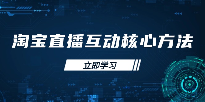 淘宝直播互动核心方法，新手入门指南、直播能力提升，新手主播快速突围-优优资源网