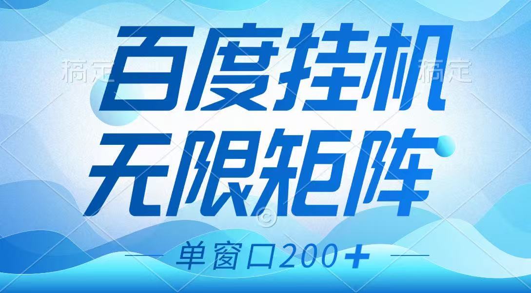 百度挂机项目，可矩阵无限多开，羊毛无限薅，无脑操作长期稳定-优优资源网