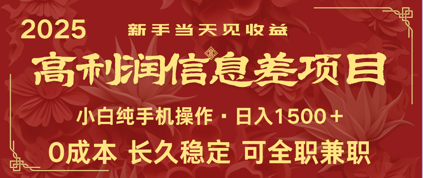 日入2000+ 全网独家 利润超级高的信息差项目 新人当天收益  纯手机操作-优优资源网