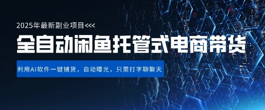 【闲鱼全自动电商带货】三年磨一剑，一朝露锋芒，长期稳定项目，单日稳定变现5张-优优资源网
